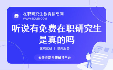 免費(fèi)在職研究生？深度解析在職研究生費(fèi)用與教育咨詢服務(wù)